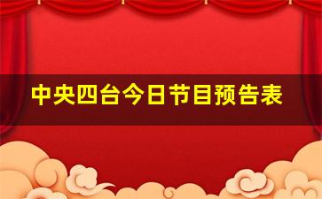 中央四台今日节目预告表