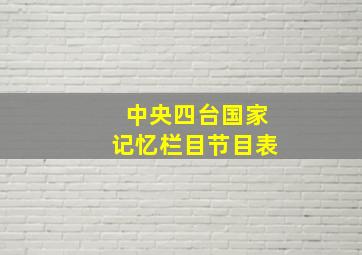 中央四台国家记忆栏目节目表