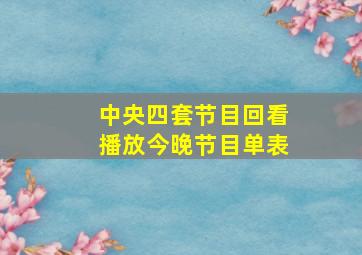 中央四套节目回看播放今晚节目单表