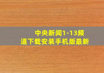 中央新闻1-13频道下载安装手机版最新