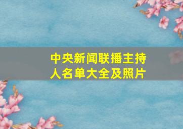 中央新闻联播主持人名单大全及照片