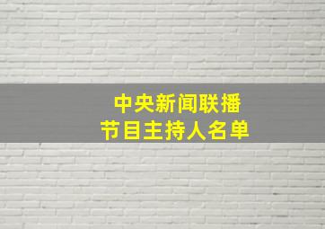 中央新闻联播节目主持人名单