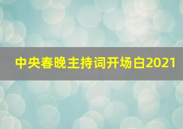 中央春晚主持词开场白2021