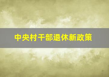 中央村干部退休新政策