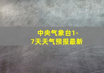 中央气象台1-7天天气预报最新