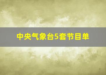 中央气象台5套节目单