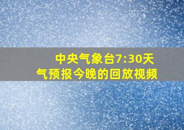 中央气象台7:30天气预报今晚的回放视频