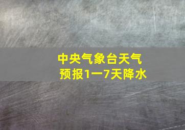 中央气象台天气预报1一7天降水