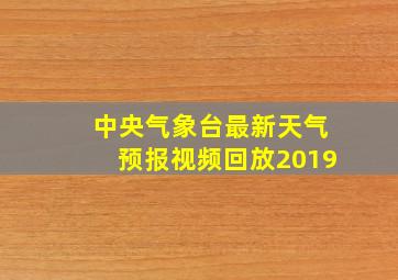 中央气象台最新天气预报视频回放2019