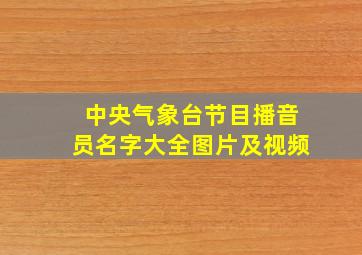 中央气象台节目播音员名字大全图片及视频