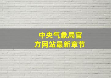 中央气象局官方网站最新章节