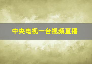 中央电视一台视频直播