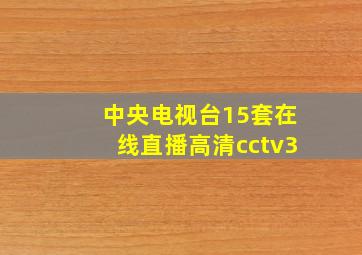 中央电视台15套在线直播高清cctv3