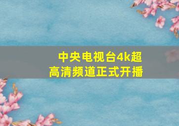 中央电视台4k超高清频道正式开播