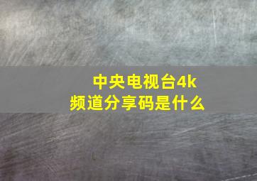 中央电视台4k频道分享码是什么