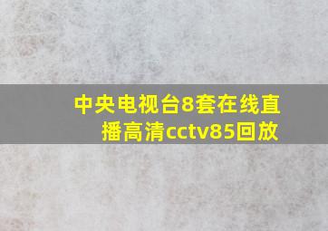 中央电视台8套在线直播高清cctv85回放