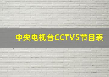 中央电视台CCTV5节目表