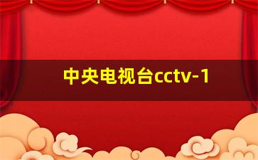 中央电视台cctv-1