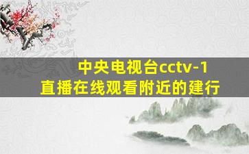 中央电视台cctv-1直播在线观看附近的建行