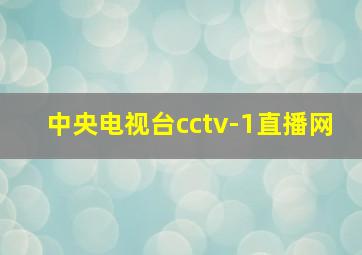 中央电视台cctv-1直播网