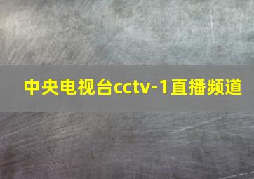 中央电视台cctv-1直播频道