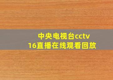 中央电视台cctv16直播在线观看回放