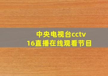 中央电视台cctv16直播在线观看节目