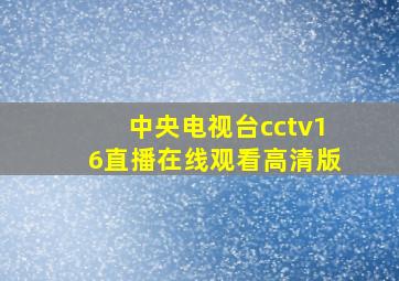 中央电视台cctv16直播在线观看高清版