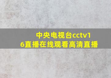 中央电视台cctv16直播在线观看高清直播