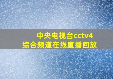 中央电视台cctv4综合频道在线直播回放