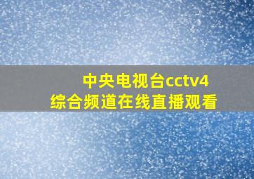 中央电视台cctv4综合频道在线直播观看