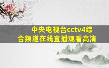 中央电视台cctv4综合频道在线直播观看高清