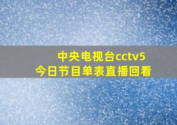 中央电视台cctv5今日节目单表直播回看