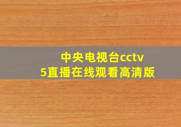 中央电视台cctv5直播在线观看高清版