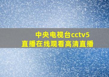 中央电视台cctv5直播在线观看高清直播