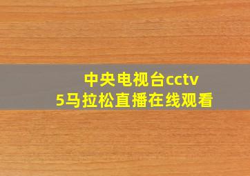 中央电视台cctv5马拉松直播在线观看