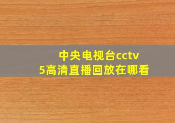 中央电视台cctv5高清直播回放在哪看