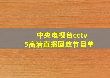 中央电视台cctv5高清直播回放节目单