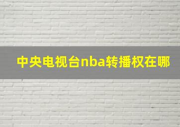 中央电视台nba转播权在哪