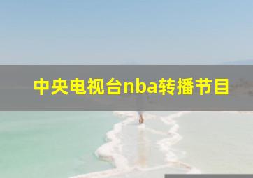 中央电视台nba转播节目