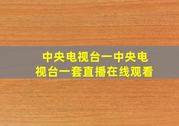 中央电视台一中央电视台一套直播在线观看