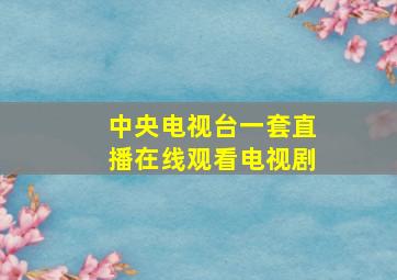 中央电视台一套直播在线观看电视剧