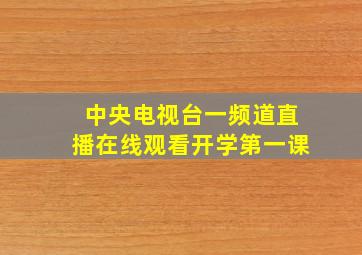 中央电视台一频道直播在线观看开学第一课