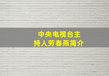 中央电视台主持人劳春燕简介