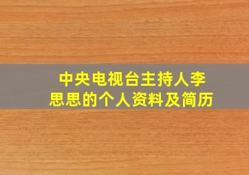 中央电视台主持人李思思的个人资料及简历