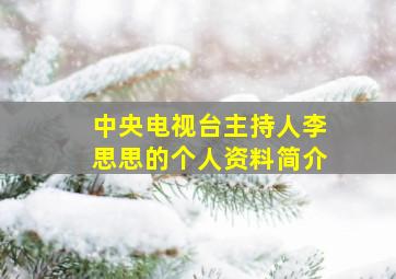 中央电视台主持人李思思的个人资料简介