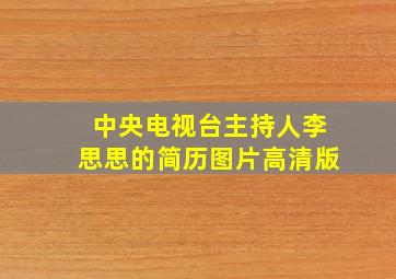 中央电视台主持人李思思的简历图片高清版