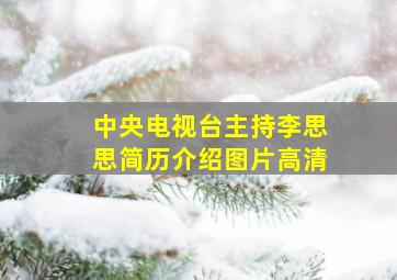 中央电视台主持李思思简历介绍图片高清