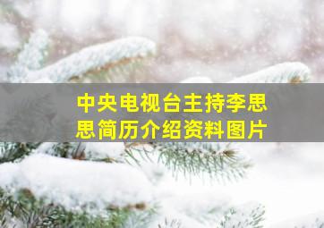 中央电视台主持李思思简历介绍资料图片