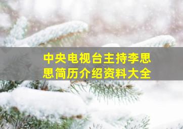 中央电视台主持李思思简历介绍资料大全